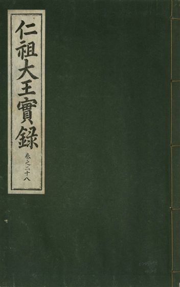 《仁祖大王實錄 五十卷 v.18 no.28》 作者:著者不詳 1931年  PDF下载-汉笺公版书