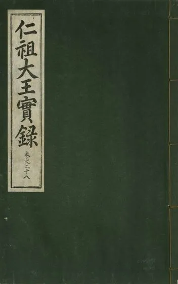 《仁祖大王實錄 五十卷 v.18 no.28》 作者:著者不詳 1931年  PDF下载-汉笺公版书