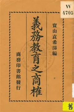 《義務教育之商榷》 作者:袁希濤編 1921年  PDF下载-汉笺公版书