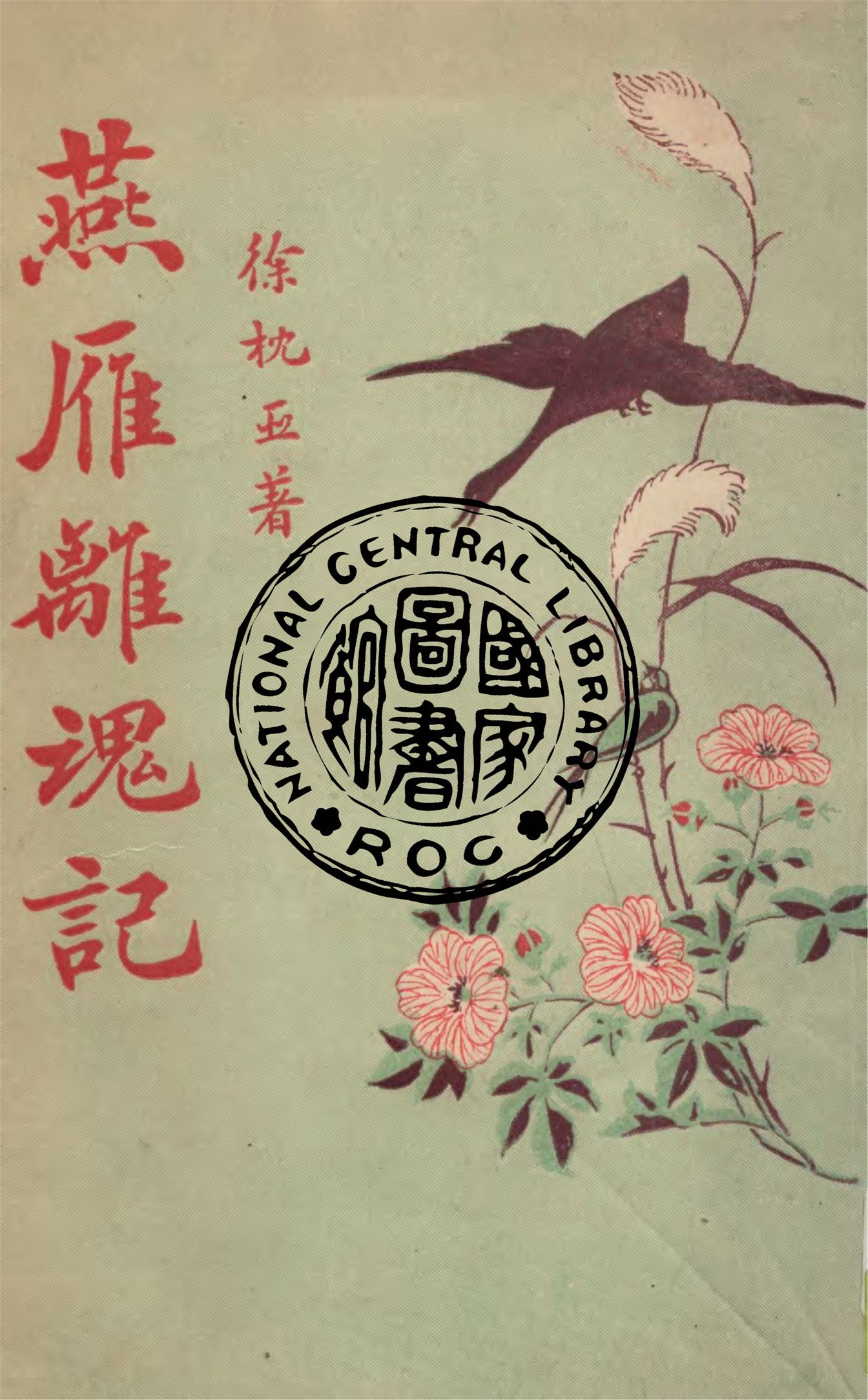 《燕雁離魂記》 作者:徐枕亞著 1928年  PDF下载-汉笺公版书