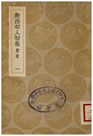 《漸西屯人初集(附錄)．一》 作者:袁昶 1936年  PDF下载-汉笺公版书