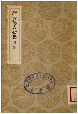 《漸西屯人初集(附錄)．一》 作者:袁昶 1936年  PDF下载-汉笺公版书