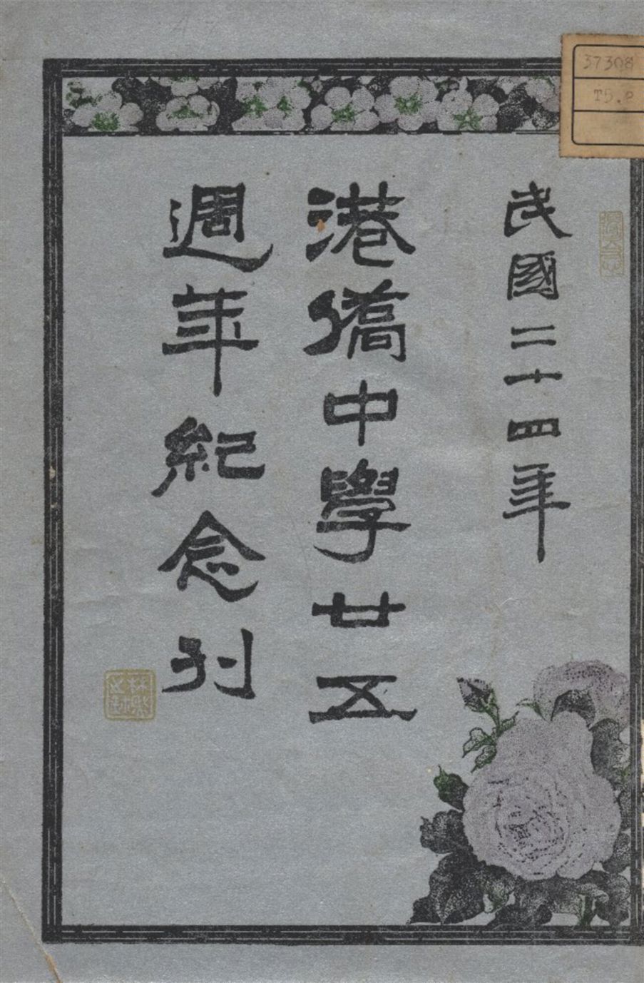 《港僑中學廿五週年紀念刊》 作者:港僑中學 1935年  PDF下载-汉笺公版书
