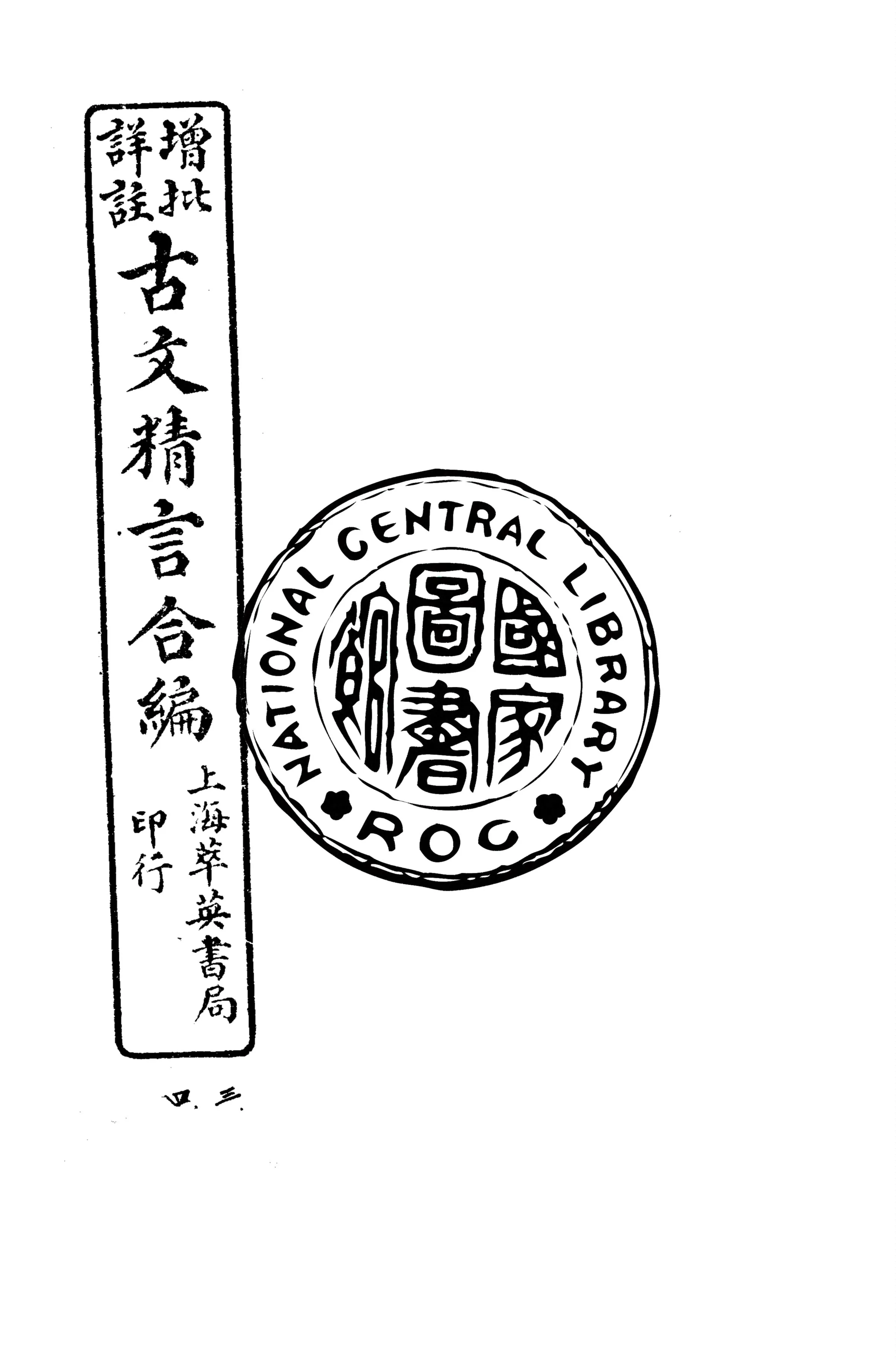 《增批詳註古文精言合編 十六卷 v.2》 作者:(清)周聘侯評選 ; (清)馬寬裕編輯 1925年  PDF下载-汉笺公版书