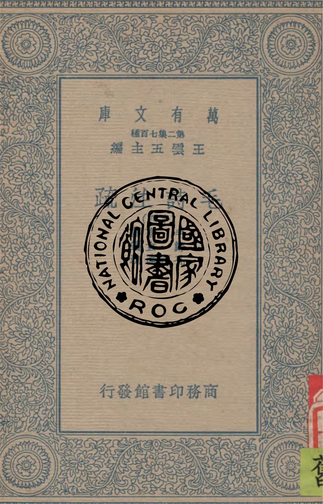 《毛詩注疏 v.14》 作者:毛亨傳 ; 鄭玄箋 ; 孔穎達疏 1934年  PDF下载-汉笺公版书