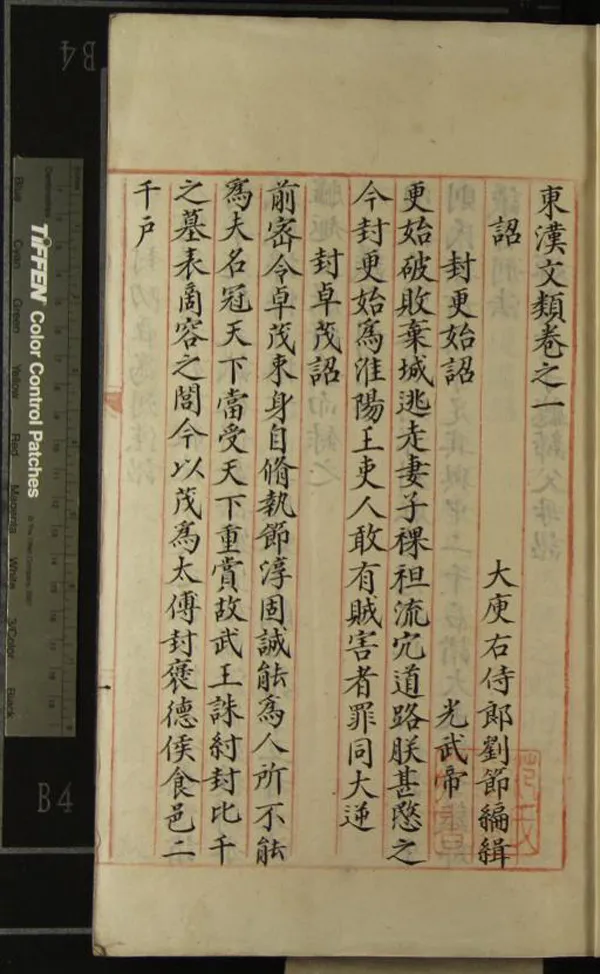 《東漢文類三十六卷目錄二卷》作者：(明)明劉節編輯  抄本  PDF下载-汉笺公版书