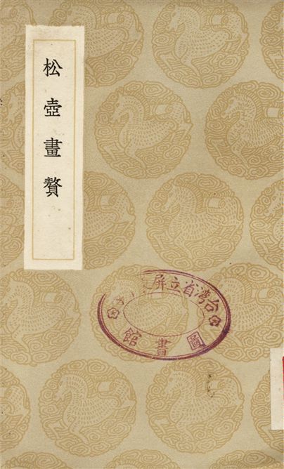 《松壺畫贅》 作者:錢杜 1936年  PDF下载-汉笺公版书