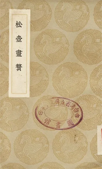 《松壺畫贅》 作者:錢杜 1936年  PDF下载-汉笺公版书