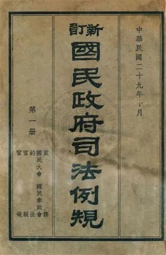 《新訂國民政府司法例規 v.1》 作者:司法院參事處編纂 1940年  PDF下载-汉笺公版书
