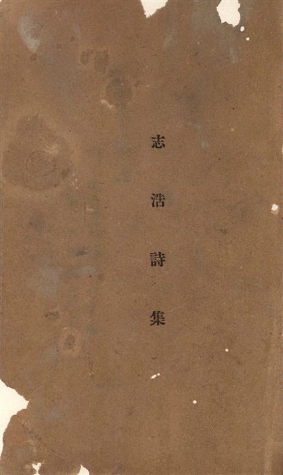 《志浩詩集》 作者:[何志浩著] 19--?年  PDF下载-汉笺公版书
