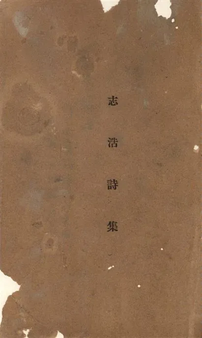 《志浩詩集》 作者:[何志浩著] 19--?年  PDF下载-汉笺公版书