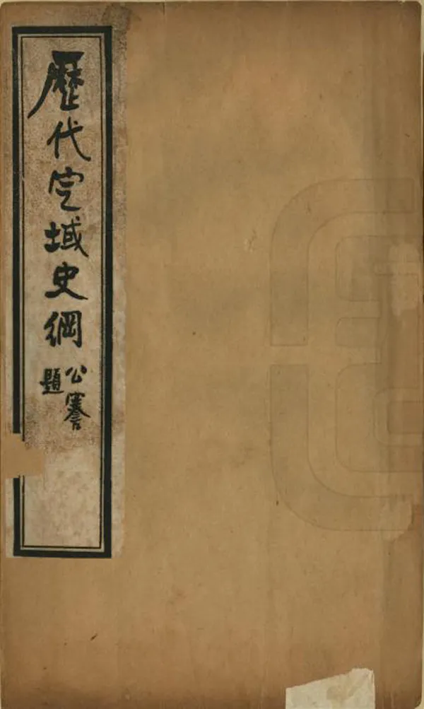 《歷代定域史綱》编撰：张印西 清光緒29年[1903] PDF下载-汉笺公版书