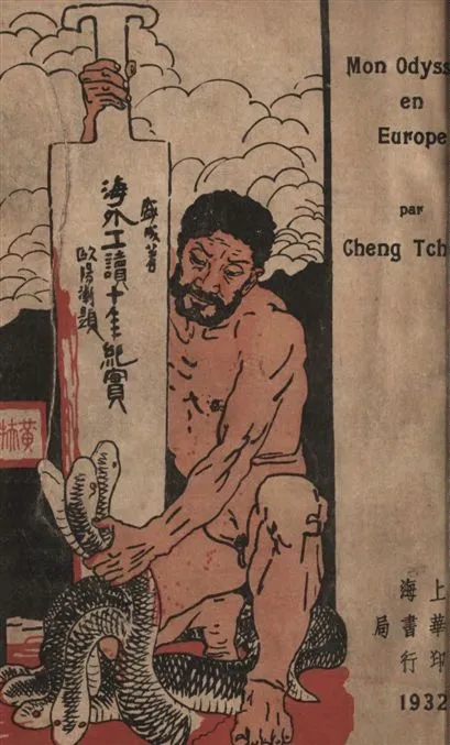 《海外工讀十年紀實》 作者:盛成撰 1934年  PDF下载-汉笺公版书