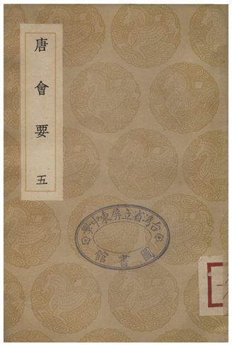 《唐會要(五)》 作者:王溥 1935年  PDF下载-汉笺公版书