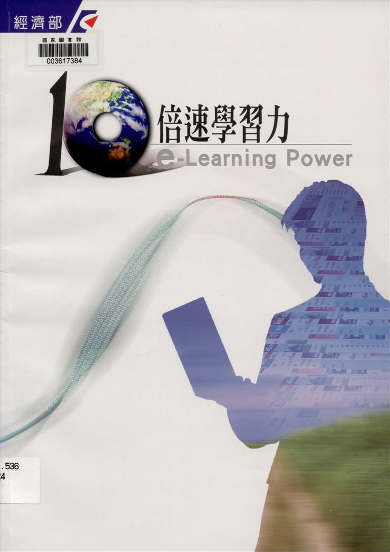 《10倍速學習力》 作者:財團法人資訊工業策進會執行 2007年  PDF下载-汉笺公版书