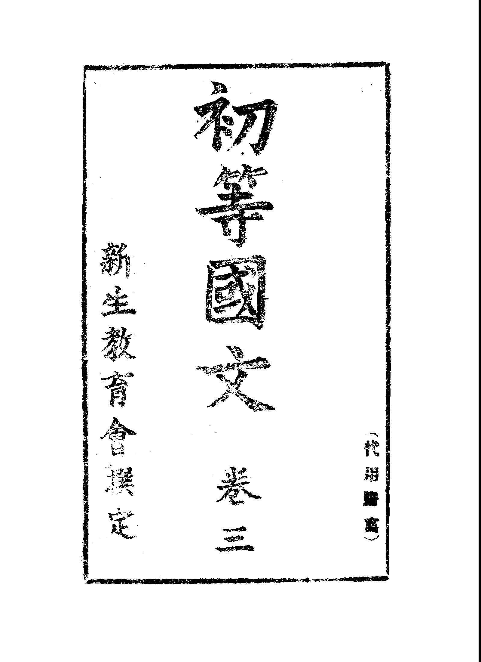 《初等國文 v.3 》 作者:新生教育會撰 1941年  PDF下载-汉笺公版书