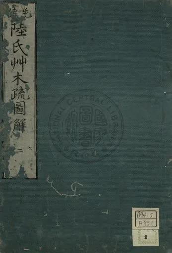 毛詩陸氏草木鳥獸蟲魚疏圖解 第二卷 1779年 作者:淵在寬撰 PDF下载-汉笺公版书