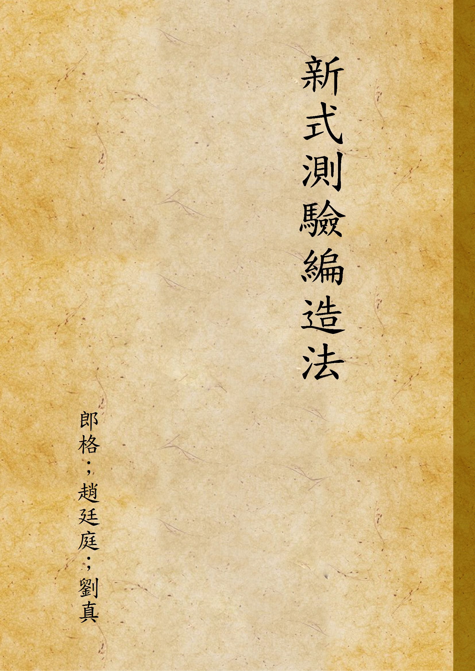《新式測驗編造法》 作者:郎格；趙廷庭；劉真 1934年  PDF下载-汉笺公版书