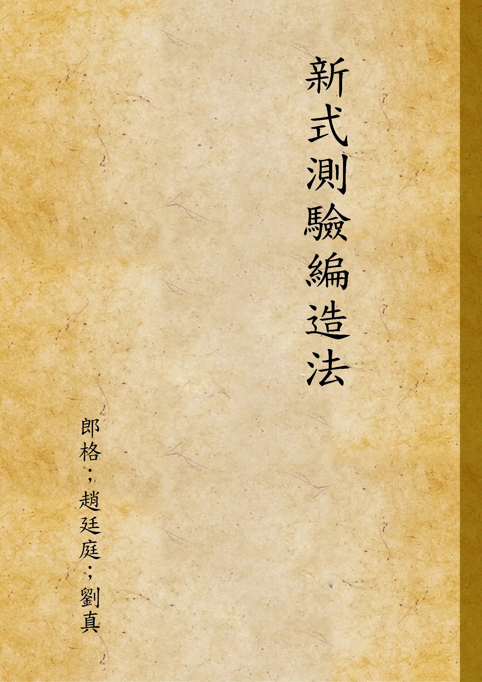 《新式測驗編造法》 作者:郎格；趙廷庭；劉真 1934年  PDF下载-汉笺公版书
