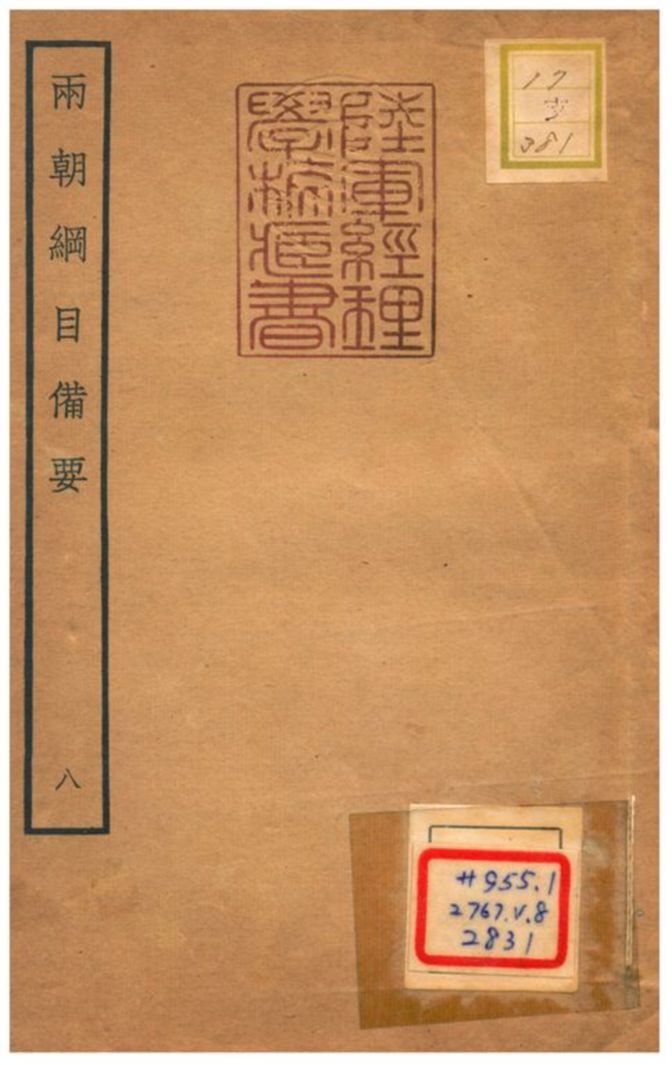 《兩朝綱目備要 V8.》 作者:不詳 不詳年  PDF下载-汉笺公版书