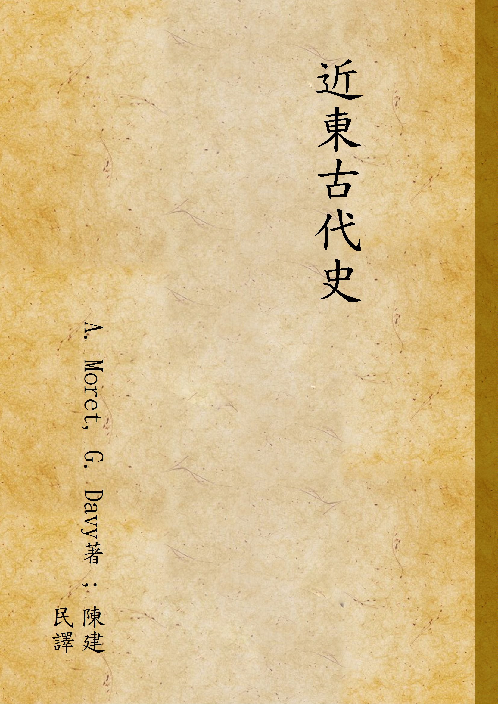 《近東古代史》 作者:A. Moret, G. Davy著 ; 陳建民譯 1936年  PDF下载-汉笺公版书