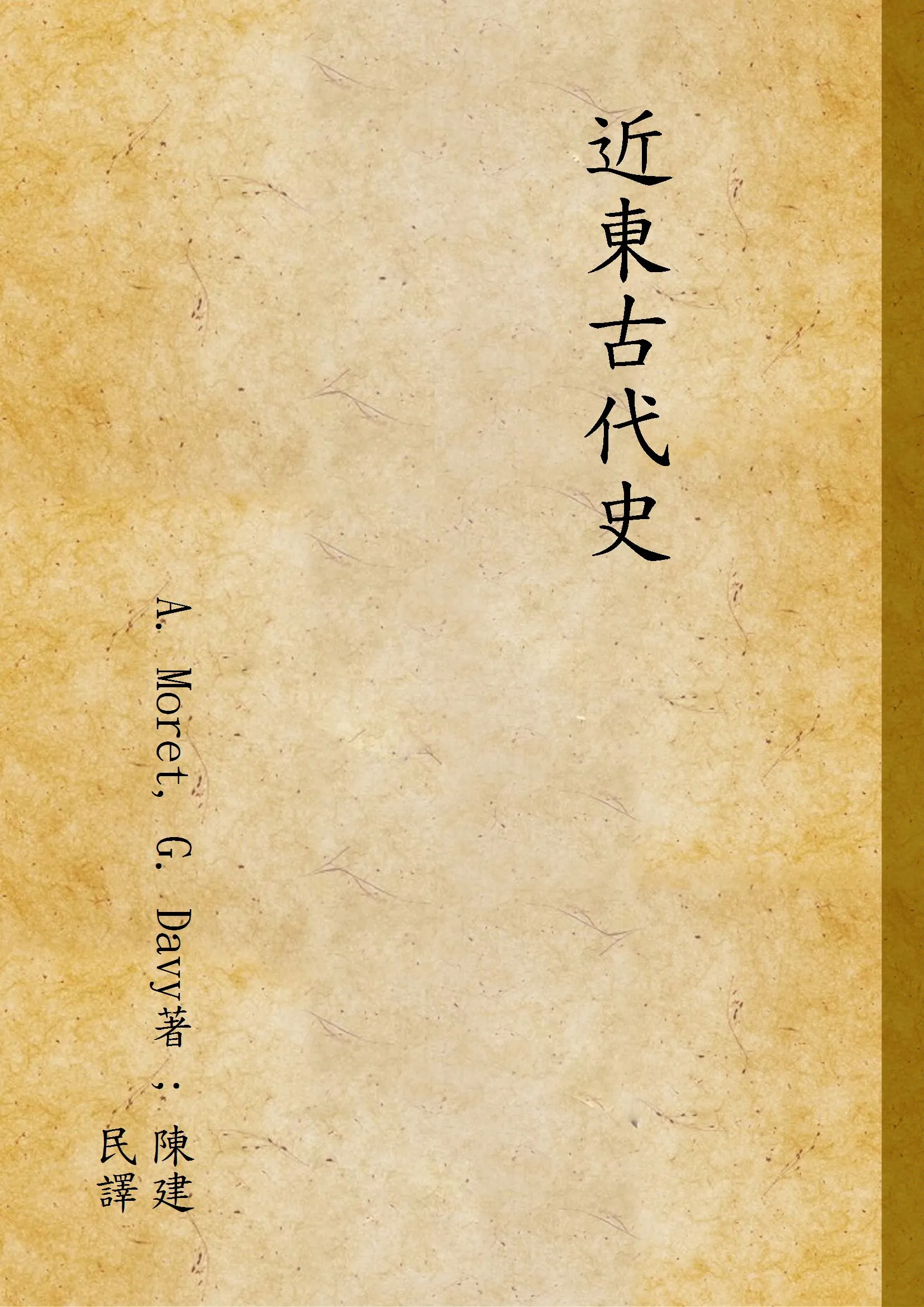 《近東古代史》 作者:A. Moret, G. Davy著 ; 陳建民譯 1936年  PDF下载-汉笺公版书