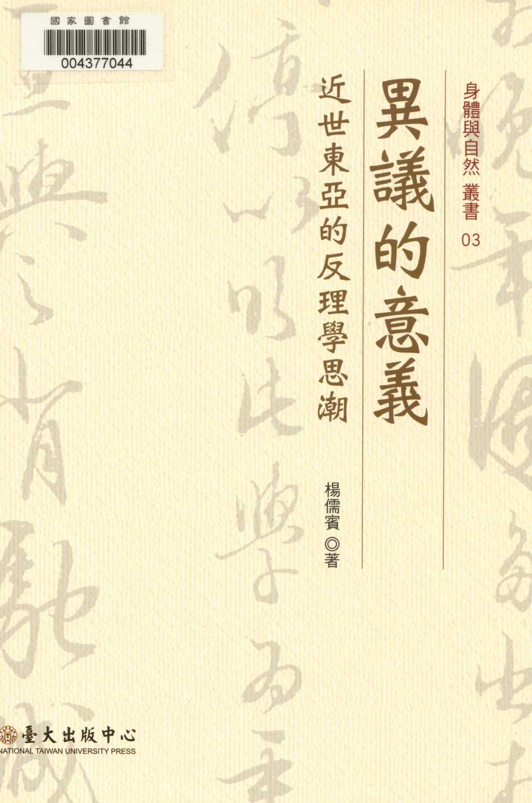 《異議的意義》 作者:楊儒賓著  2012年  PDF下载-汉笺公版书