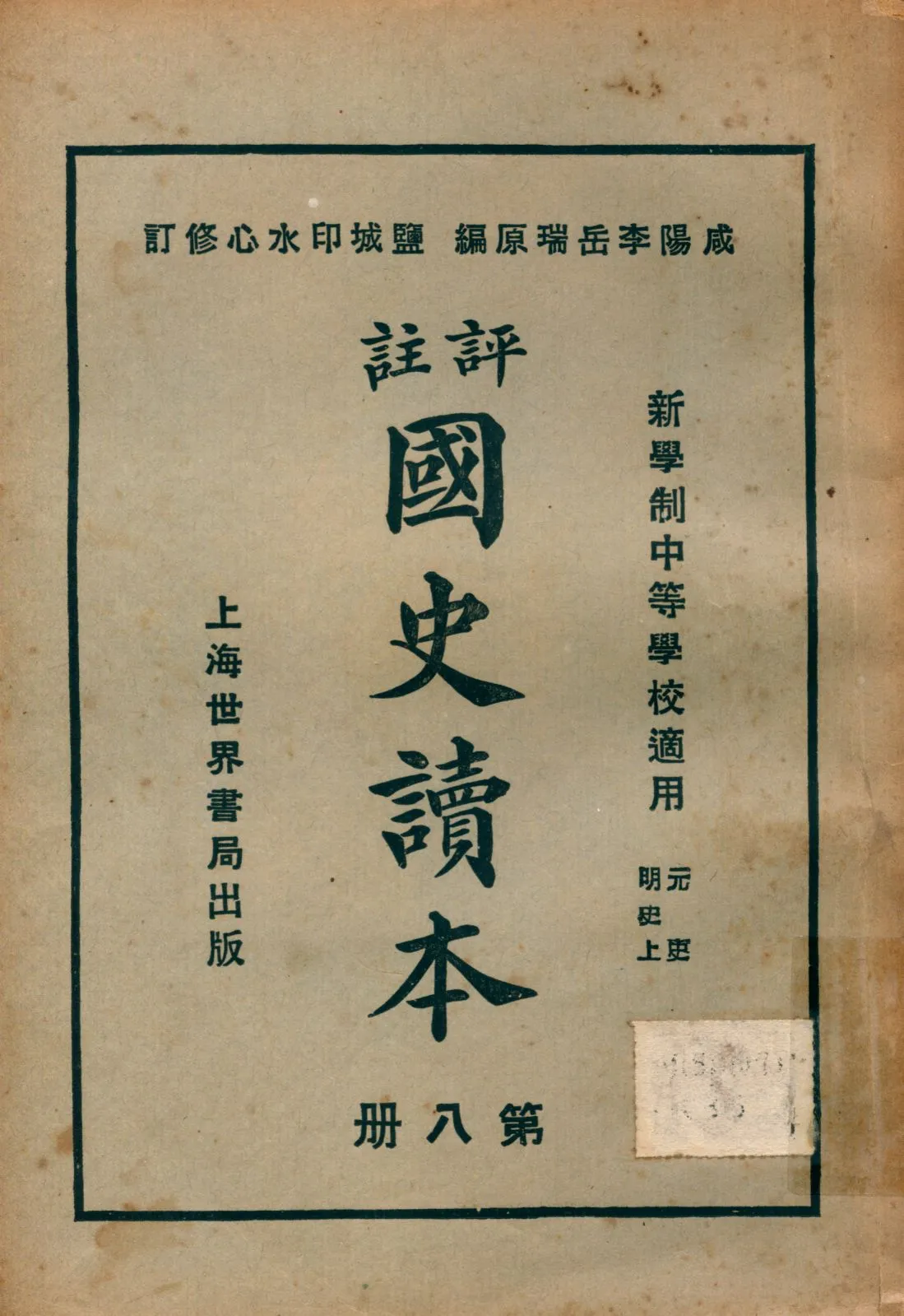 《評註國史讀本 v.8》 作者:李岳瑞原編 印水心增修 金式陶等參訂 1926年  PDF下载-汉笺公版书