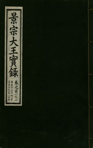 《景宗德文翼武純仁宣孝大王實錄 十五卷 v.23 no.1》 作者:著者不詳 1932年  PDF下载-汉笺公版书