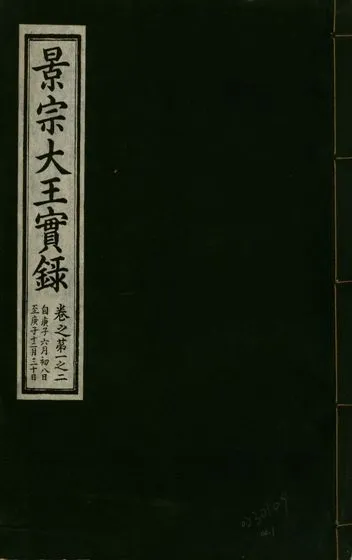 《景宗德文翼武純仁宣孝大王實錄 十五卷 v.23 no.1》 作者:著者不詳 1932年  PDF下载-汉笺公版书