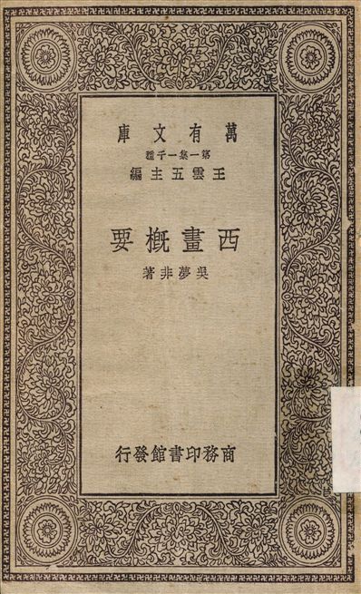 《西畫概要》 作者:吳夢非 1930年  PDF下载-汉笺公版书