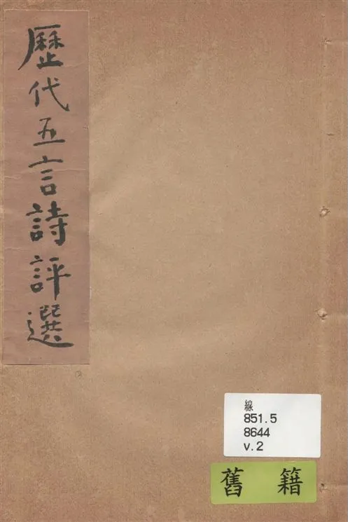 《歷代五言詩評選 v.2》 作者:楊雪橋選輯 1938年  PDF下载-汉笺公版书