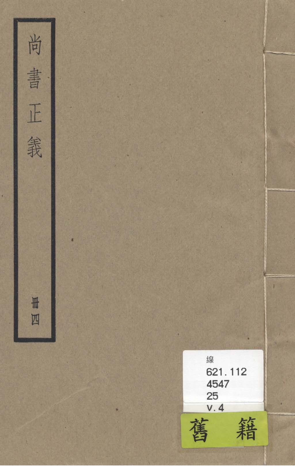 《尚書注疏 二十卷, 附校勘記二十卷 v.4》 作者:(漢)孔安國傳 ; (唐)陸德明音義 ; (唐)孔穎達疏 ; 校勘記(清)阮元撰 1936年  PDF下载-汉笺公版书