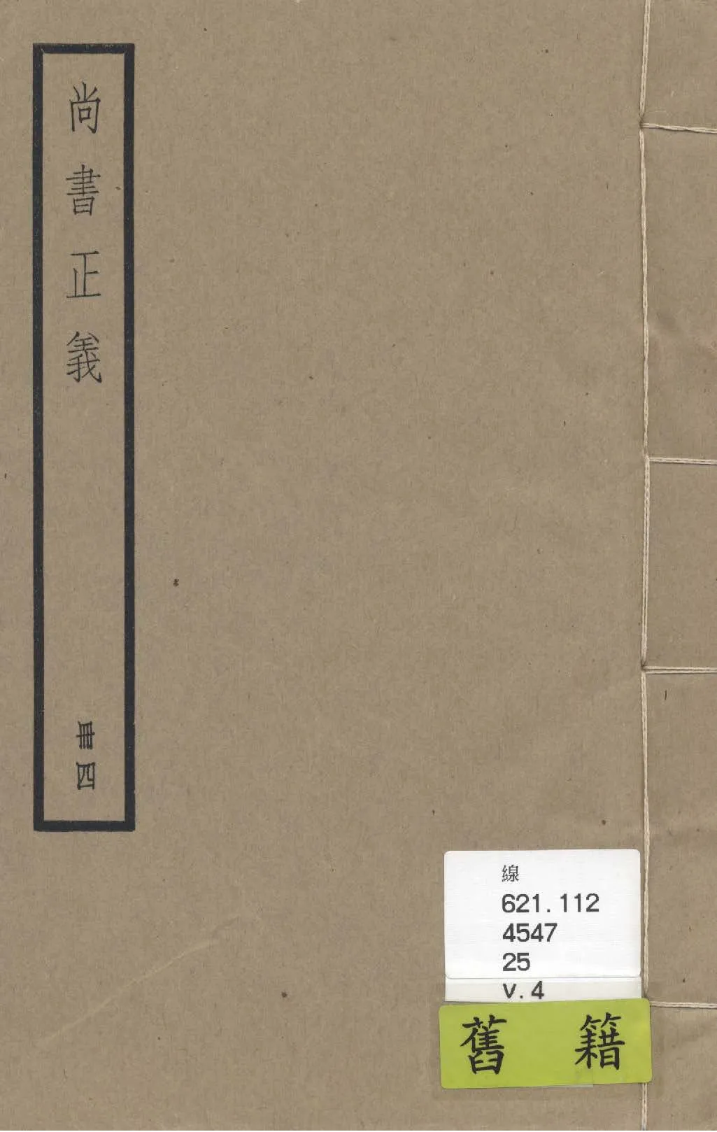 《尚書注疏 二十卷, 附校勘記二十卷 v.4》 作者:(漢)孔安國傳 ; (唐)陸德明音義 ; (唐)孔穎達疏 ; 校勘記(清)阮元撰 1936年  PDF下载-汉笺公版书