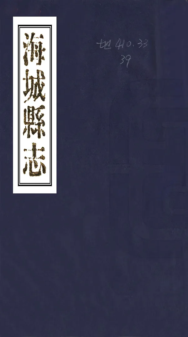 《海城縣誌》编撰：管凤龢 清宣統元年[1909] PDF下载-汉笺公版书