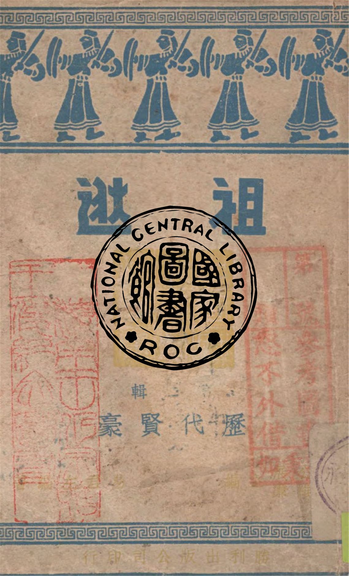 《祖逖》 作者:左君易編著 1946年  PDF下载-汉笺公版书