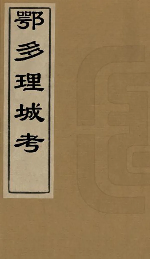 《鄂多理城考》编撰：彭光誉 清[1644-1911] PDF下载-汉笺公版书