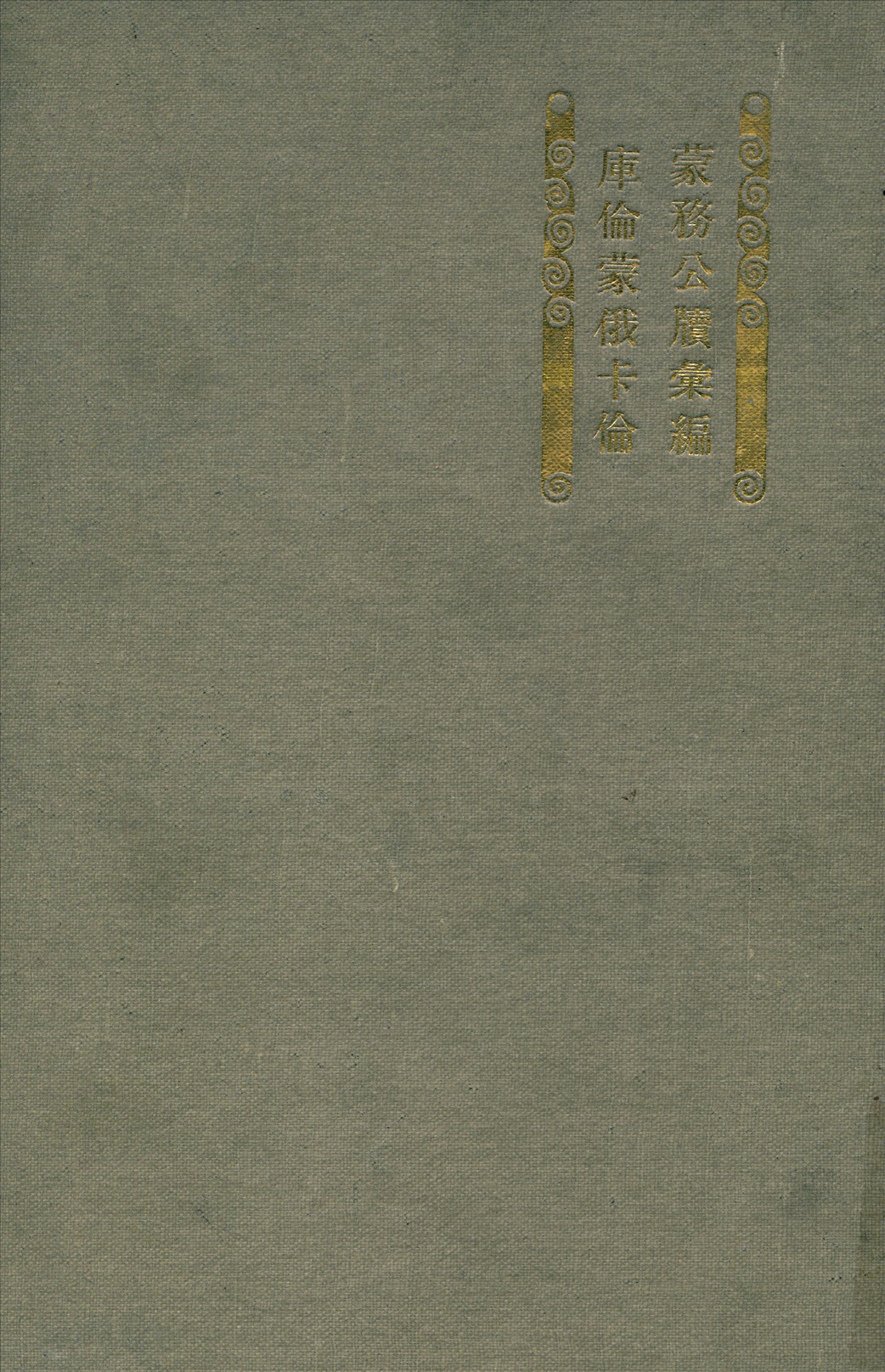 《東三省蒙務公牘彙編》 作者:內藤虎次郎等編輯 1920年  PDF下载-汉笺公版书