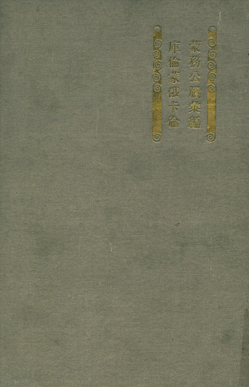 《東三省蒙務公牘彙編》 作者:內藤虎次郎等編輯 1920年  PDF下载-汉笺公版书