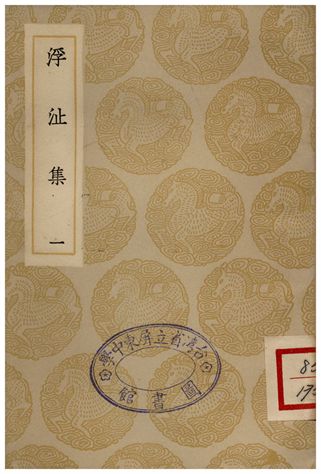 《浮沚集(一)》 作者:周行己 1935年  PDF下载-汉笺公版书
