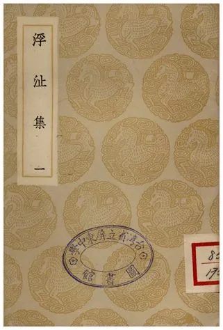 《浮沚集(一)》 作者:周行己 1935年  PDF下载-汉笺公版书