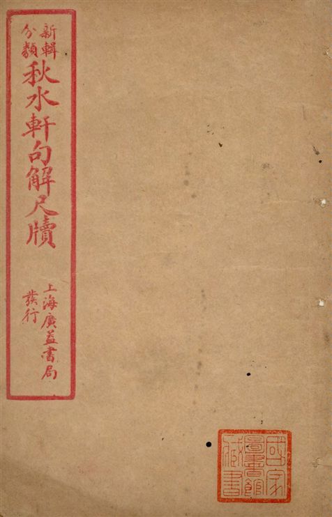 《新輯分類秋水軒句解尺牘 v.1》 作者:著者不詳 1925年  PDF下载-汉笺公版书