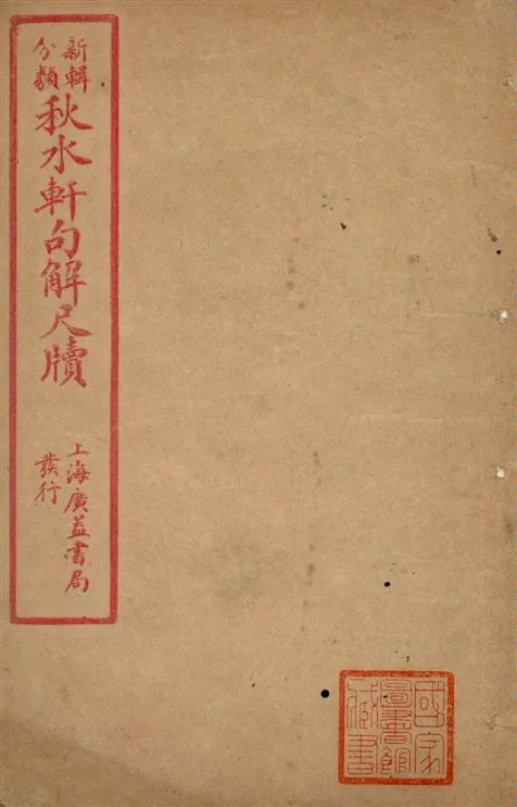 《新輯分類秋水軒句解尺牘 v.1》 作者:著者不詳 1925年  PDF下载-汉笺公版书