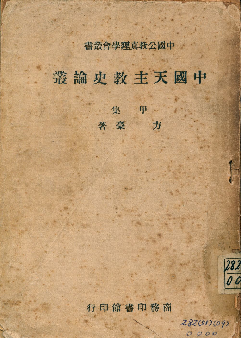 《中國天主教史論叢. 甲集》 作者:方豪著 1947年  PDF下载-汉笺公版书