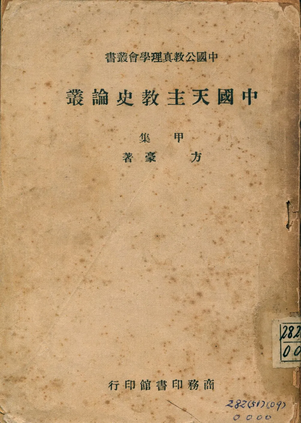 《中國天主教史論叢. 甲集》 作者:方豪著 1947年  PDF下载-汉笺公版书