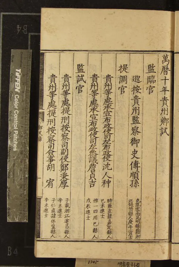 《萬曆十年貴州鄉試錄一卷》作者：(明萬曆)  刻本  PDF下载-汉笺公版书