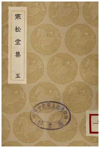 《寒松堂集(五)》 作者:魏象樞 1936年  PDF下载-汉笺公版书