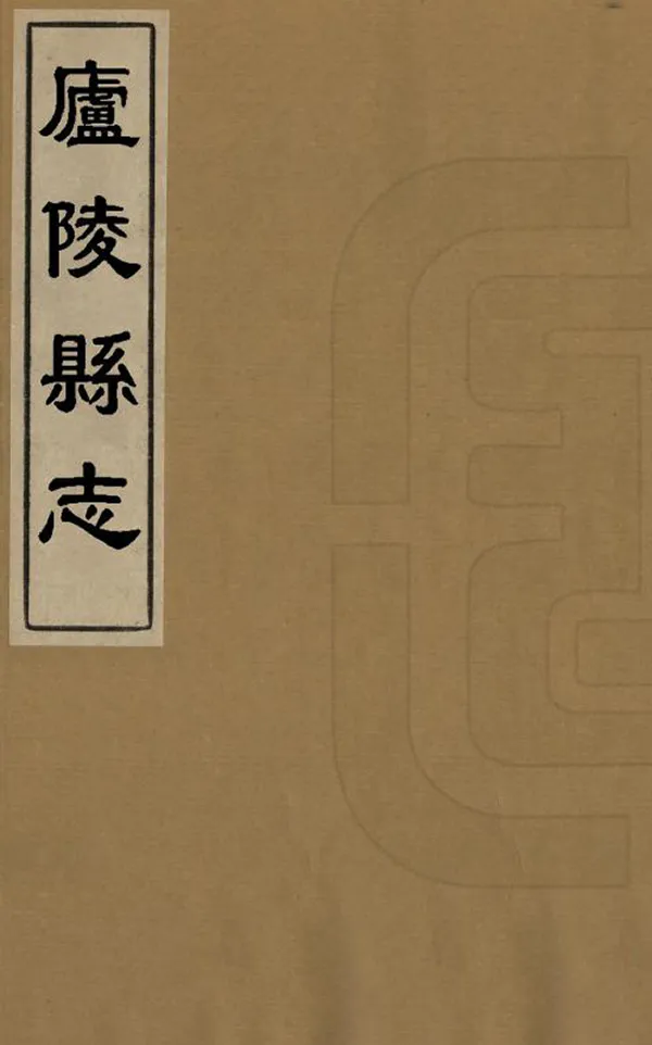 《廬陵縣誌》编撰:濮应台 陆在新 清乾隆間 PDF下载-汉笺公版书