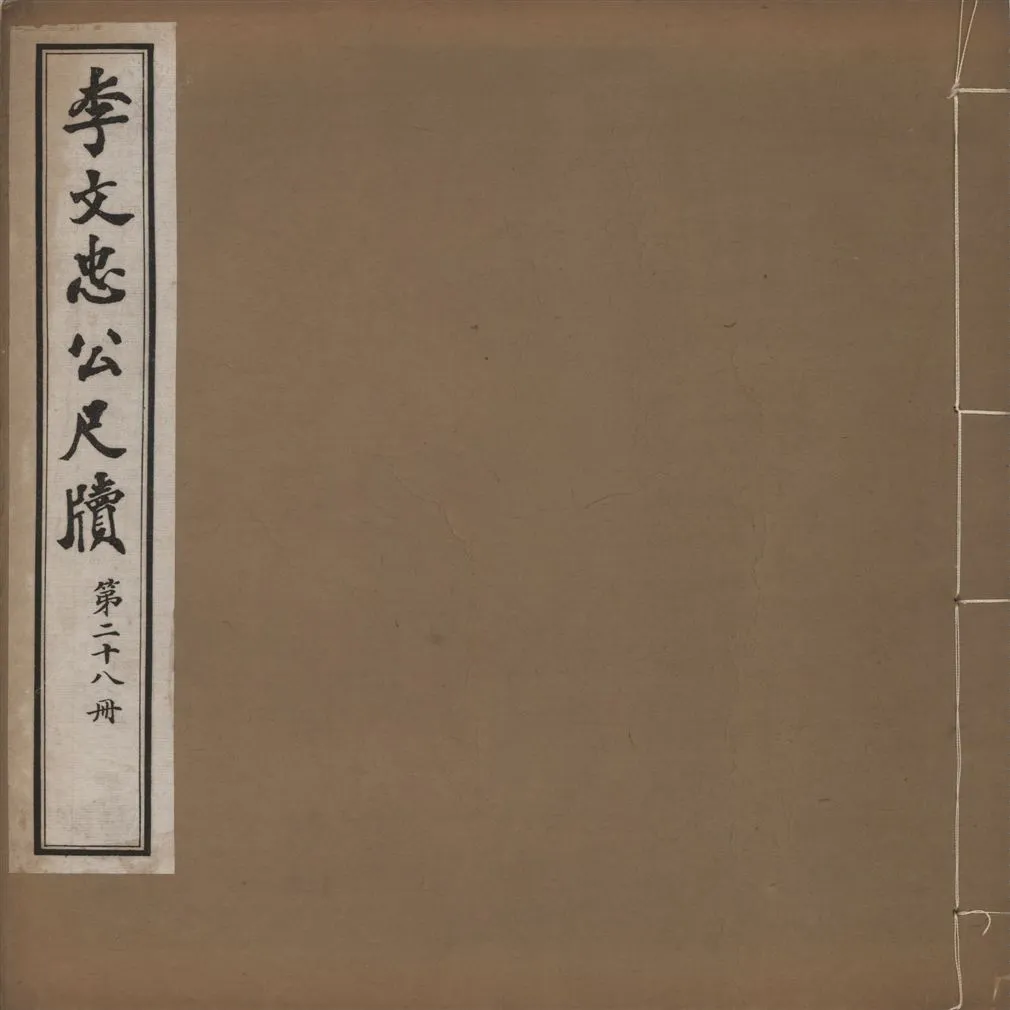 《李文忠公尺牘 三十二卷 v.28》 作者:(淸)李鴻章撰 1916年  PDF下载-汉笺公版书