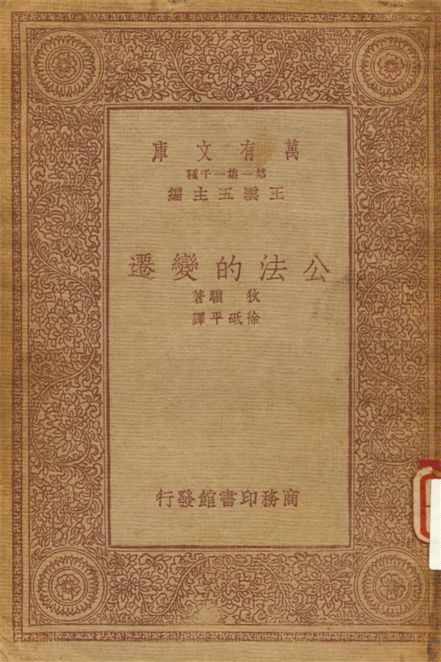 《公法的變遷》 作者:狄驥著 ; 徐砥平譯 1933年  PDF下载-汉笺公版书